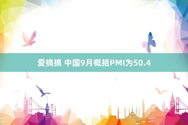 爱搞搞 中国9月概括PMI为50.4