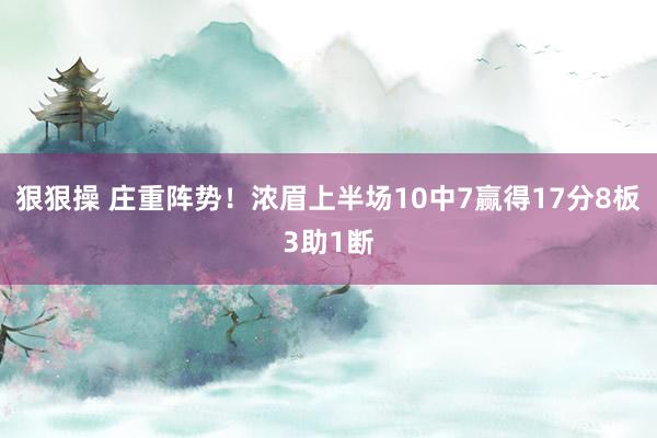 狠狠操 庄重阵势！浓眉上半场10中7赢得17分8板3助1断