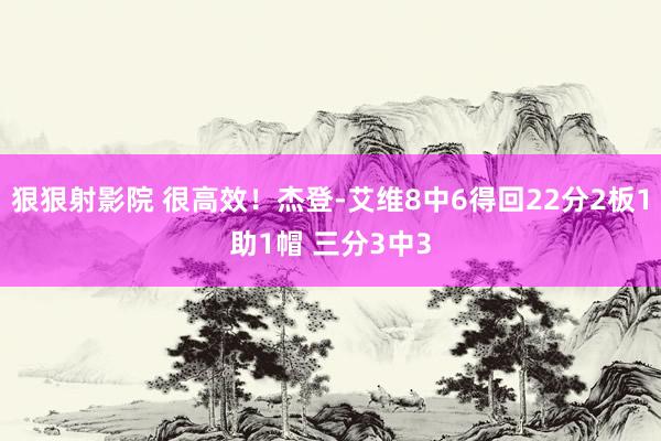 狠狠射影院 很高效！杰登-艾维8中6得回22分2板1助1帽 三分3中3