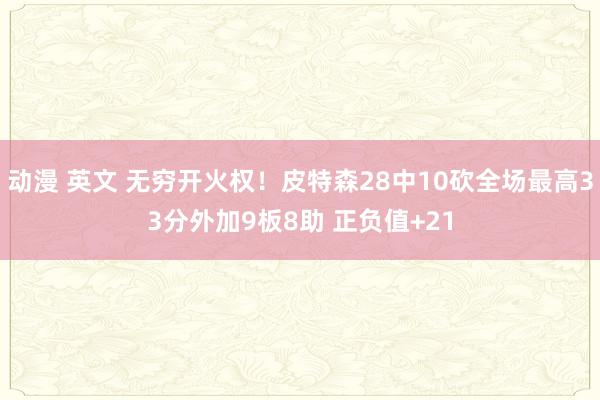 动漫 英文 无穷开火权！皮特森28中10砍全场最高33分外加9板8助 正负值+21