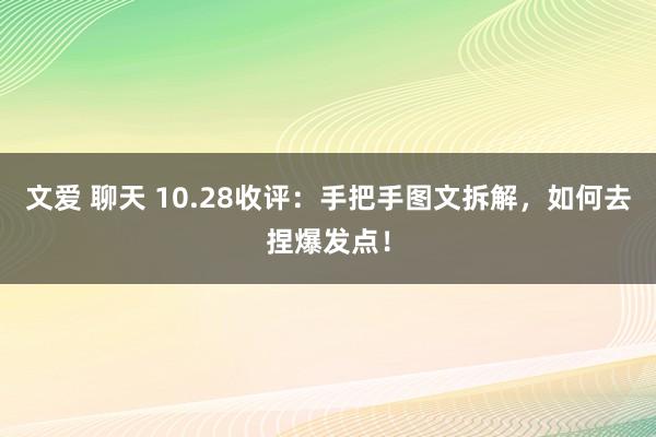 文爱 聊天 10.28收评：手把手图文拆解，如何去捏爆发点！