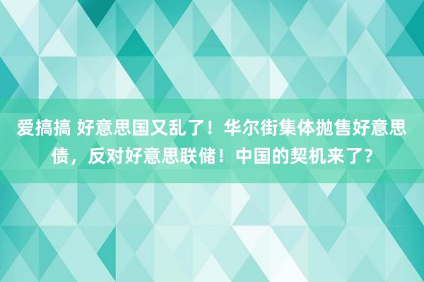 爱搞搞 好意思国又乱了！华尔街集体抛售好意思债，反对好意思联储！中国的契机来了？