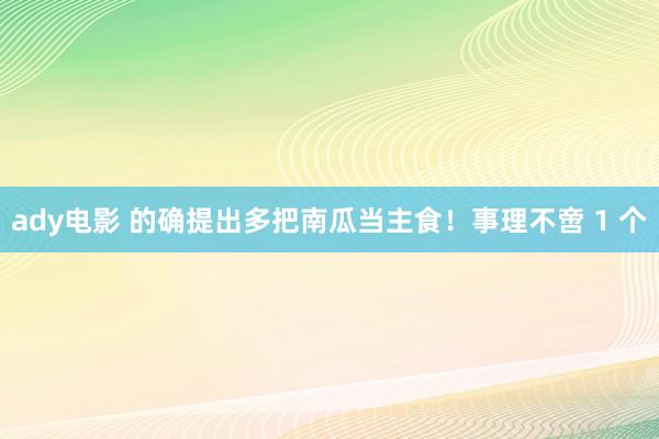 ady电影 的确提出多把南瓜当主食！事理不啻 1 个