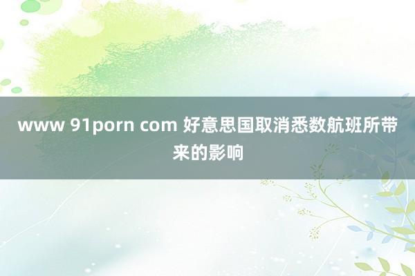 www 91porn com 好意思国取消悉数航班所带来的影响